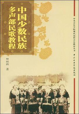 中国少数民族多声部民歌教程 pdf epub mobi 电子书 下载