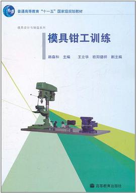 模具钳工训练 pdf epub mobi 电子书 下载