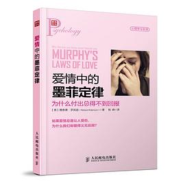 爱情中的墨菲定律：为什么付出总得不到回报 pdf epub mobi 电子书 下载
