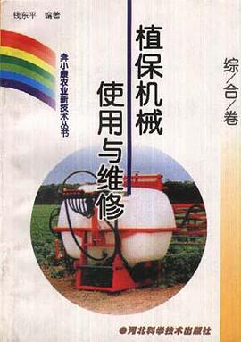 (综合卷)植保机械使用与维修 pdf epub mobi 电子书 下载