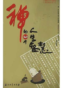 禅的202个人生智慧 pdf epub mobi 电子书 下载
