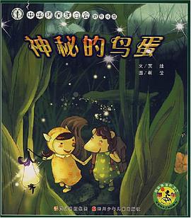 神秘的鸟蛋 pdf epub mobi 电子书 下载