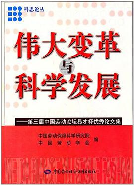 伟大变革与科学发展 pdf epub mobi 电子书 下载