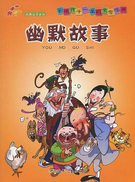 幽默故事 pdf epub mobi 电子书 下载