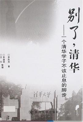 别了.清华-一个清华学子不该止息的脚步 pdf epub mobi 电子书 下载