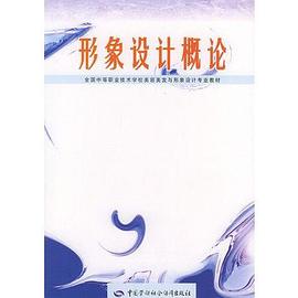 形象设计概论 pdf epub mobi 电子书 下载