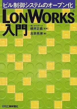 LONWORKS入門―ビル制御システムのオープン化