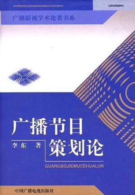广播节目策划论 pdf epub mobi 电子书 下载