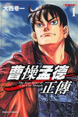 曹操孟德正傳(01)