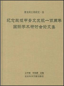 纪念殷墟甲骨文发现一百周年国际学术研讨会论文集
