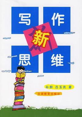 写作新思维 pdf epub mobi 电子书 下载