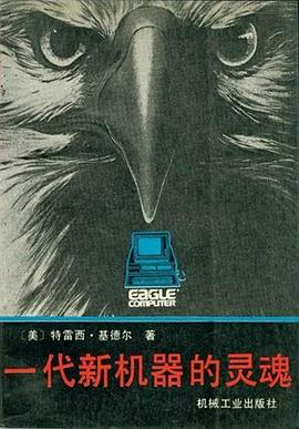 一代新机器的灵魂 pdf epub mobi 电子书 下载