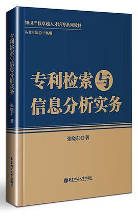 专利检索与信息分析实务(知识产权卓越人才培养系列教材) pdf epub mobi 电子书 下载