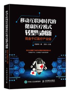 移动互联网时代的健康医疗模式转型与创新 pdf epub mobi 电子书 下载