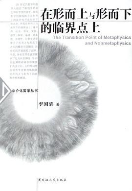 在形而上与形而下的临界点上 pdf epub mobi 电子书 下载