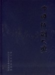 中国越剧大典 pdf epub mobi 电子书 下载