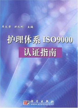 护理体系ISO9000认证指南 pdf epub mobi 电子书 下载