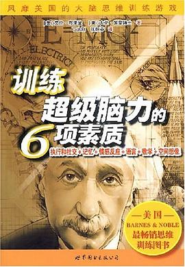 训练超级脑力的6项素质 pdf epub mobi 电子书 下载