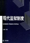 现代监狱制度 pdf epub mobi 电子书 下载