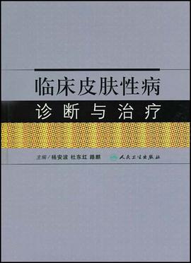 临床皮肤性病诊断与治疗 pdf epub mobi 电子书 下载