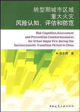 转型期城市区域重大火灾风险认知、评估和防范 pdf epub mobi 电子书 下载