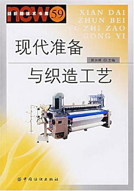 現代準備與織造工藝 pdf epub mobi 電子書 下載
