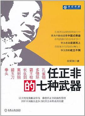 任正非的七种武器 pdf epub mobi 电子书 下载