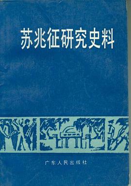 苏兆征研究史料 pdf epub mobi 电子书 下载
