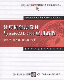 计算机辅助设计与AutoCAD 2002应用教程 pdf epub mobi 电子书 下载