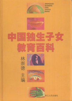 中国独生子女教育百科