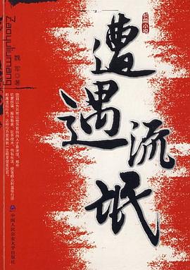 遭遇流氓 pdf epub mobi 电子书 下载