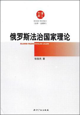 俄罗斯法治国家理论 pdf epub mobi 电子书 下载