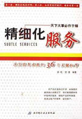 精细化服务 pdf epub mobi 电子书 下载