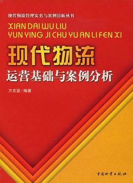 现代物流运营基础与案例分析 pdf epub mobi 电子书 下载