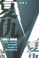 复仇 pdf epub mobi 电子书 下载