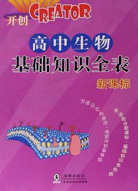 高中生物基础知识全表 pdf epub mobi 电子书 下载