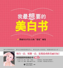 我最想要的美白书 pdf epub mobi 电子书 下载