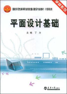 平面设计基础 pdf epub mobi 电子书 下载