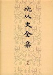 沈从文全集(附卷)
