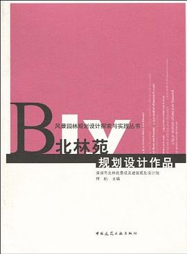 北林苑规划设计作品 pdf epub mobi 电子书 下载