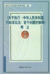 《 关于执行<中华人民共和国行政诉讼法>若干问题的解释》释义 pdf epub mobi 电子书 下载