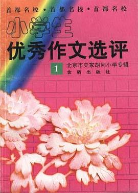 小学生优秀作文选评(一) pdf epub mobi 电子书 下载