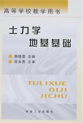 土力学地基基础 pdf epub mobi 电子书 下载