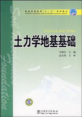 土力学地基基础 pdf epub mobi 电子书 下载