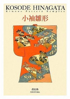 小袖雛形（和服圖案設計） pdf epub mobi 电子书 下载