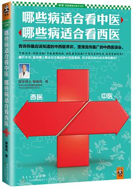 哪些病适合看中医，哪些病适合看西医 pdf epub mobi 电子书 下载