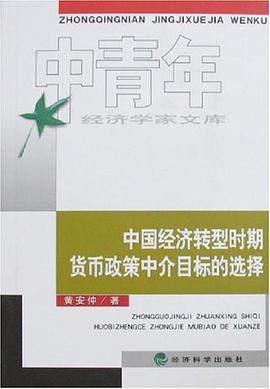 中国经济转型时期货币政策中介目标的选择 pdf epub mobi 电子书 下载