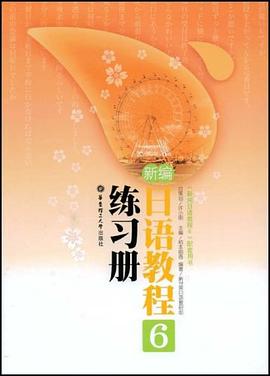 新编日语教程6练习册 pdf epub mobi 电子书 下载