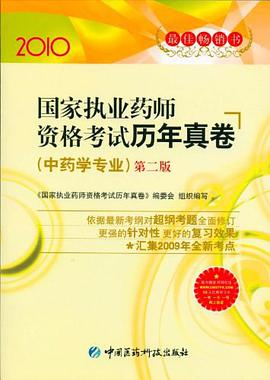 2010-国家执业药师资格考试历年真卷-第二版（中药学专业） pdf epub mobi 电子书 下载
