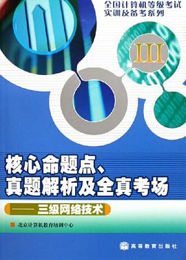三級網絡技術-核心命題點.真題解析及全真考場 pdf epub mobi 電子書 下載